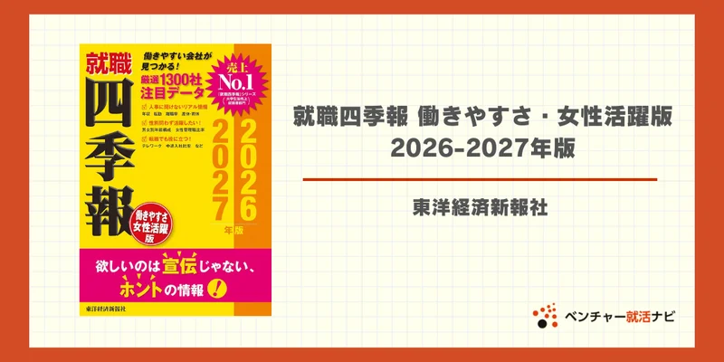 就職四季報 働きやすさ・女性活躍版 2026-2027年版